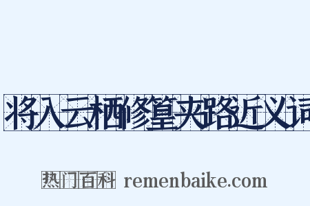 将入云栖修篁夹路近义词是什么意思的图片